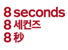 8 세컨즈